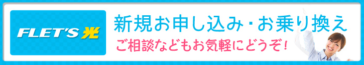 フレッツ光NTT東日本NTT西日本の申し込み受付サイト